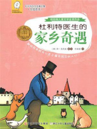 杜利特医生的家乡奇遇