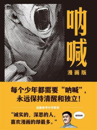 呐喊：漫画版
