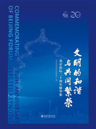文明的和谐与共同繁荣:北京论坛二十周年精华集