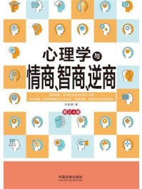 心理学与情商、智商、逆商（修订4版）