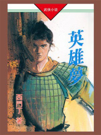 杜一非传奇（03）：英雄梦