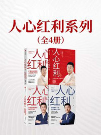 人心红利系列（套装共4册）