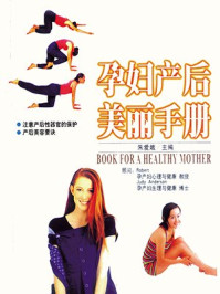 孕妇产后美丽手册