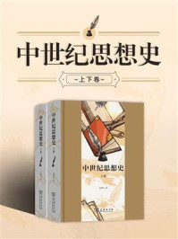 中世纪思想史(全2卷)