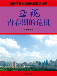 正视青春期的危机