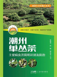 潮州单丛茶主要病虫害简明识别及防治