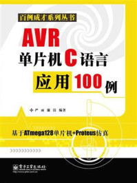 AVR单片机C语言应用100例
