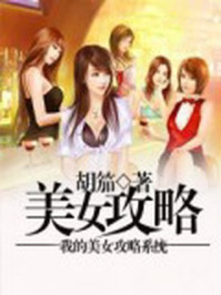 我的美女攻略系统