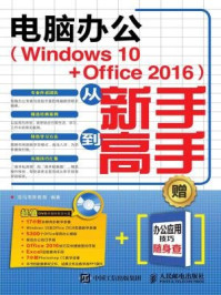 电脑办公Windows 10:Office2016从新手到高手