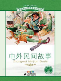 中外民间故事(新课标小学语文阅读丛书)