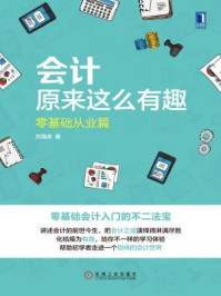会计原来这么有趣：零基础从业篇