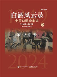 白酒风云录：中国白酒企业史·浓香潮来（1949-2024）