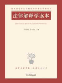 法律解释学读本