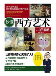 秒懂西方艺术