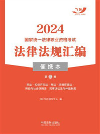 2024国家统一法律职业资格考试法律法规汇编便携本（第3卷）