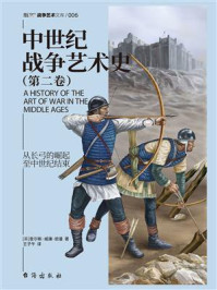 中世纪战争艺术史(第2卷)