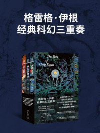 格雷格·伊根经典科幻三重奏（全3册）