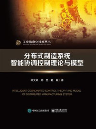 分布式制造系统智能协调控制理论与模型