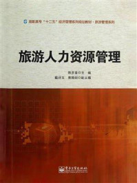 旅游人力资源管理