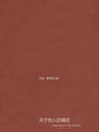 关于他人的痛苦