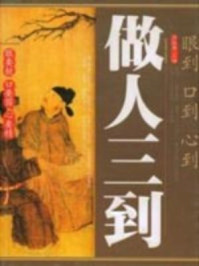 做人三到眼到口到心到