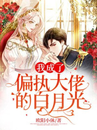 我成了偏执大佬的白月光!