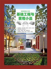 庭院造景施工手册：基础工程与景观小品