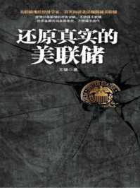 还原真实的美联储