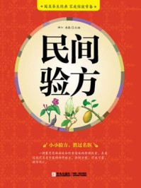 民间验方