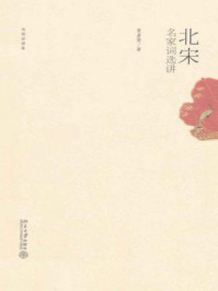 北宋名家词选讲