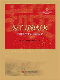 为了万家灯火：中国共产党百年抗灾史