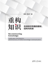 重构知识:在线知识传播的疆域、结构与机制