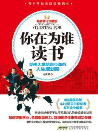 你在为谁读书:哈佛大学给青少年的人生规划课