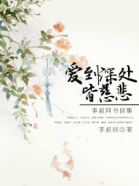 爱到深处皆慈悲:李叔同书信集