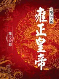 雍正皇帝·雕弓天狼(二月河文集)