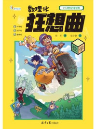 数理化狂想曲·数学