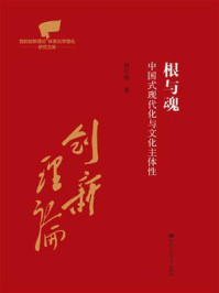 根与魂:中国式现代化与文化主体性