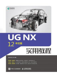 UG NX 12中文版实用教程