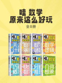 哇 数学原来这么好玩(全8册)