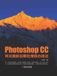 Photoshop CC风光摄影后期处理核心技法