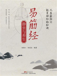 易筋经静坐与养生