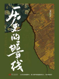 历史的暗线