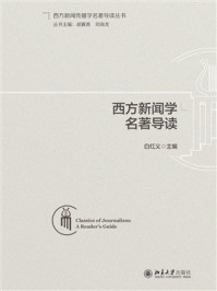 西方新闻学名著导读