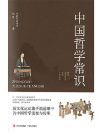 中国哲学常识