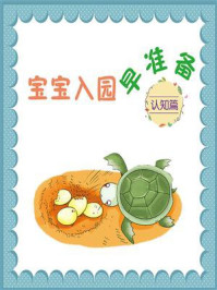 宝宝入园早准备：认知篇