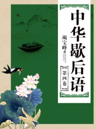 中华歇后语(第四卷)