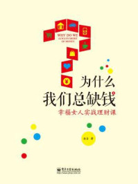 为什么我们总缺钱:幸福女人实战理财课(全彩)