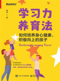 学习力养育法：如何培养身心健康、积极向上的孩子