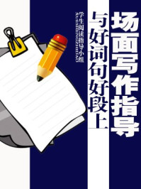 场面写作指导与好词好句好段(上)