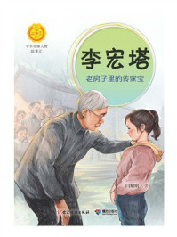 李宏塔:老房子里的传家宝(中华先锋人物故事汇)